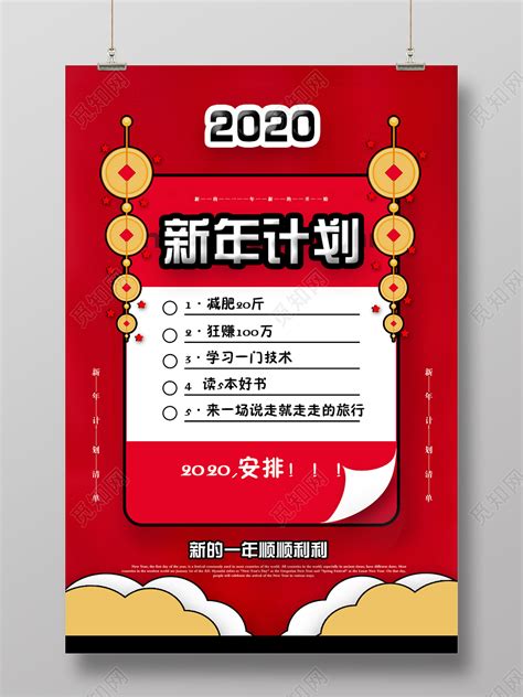 红色简洁2020新年计划安排海报图片下载 - 觅知网