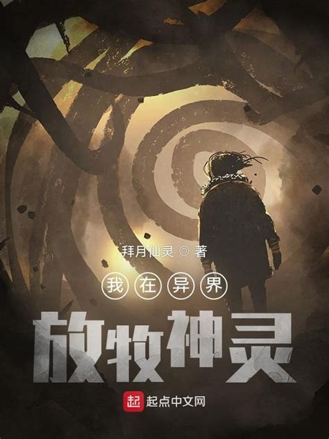 《我在异界放牧神灵》小说在线阅读-起点中文网