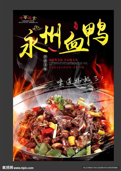 创意中国风永州鸭血湘菜美食海报设计图片_海报_编号8073057_红动中国