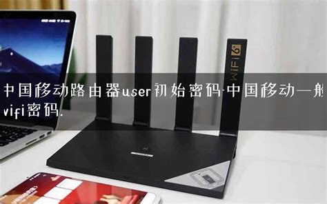 中国移动wifi路由器用户名是什么（各大品牌路由器默认用户名和密码汇总）-爱玩数码
