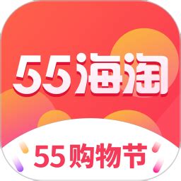 55海淘app下载-55海淘官方版v8.15.6 安卓版 - 极光下载站