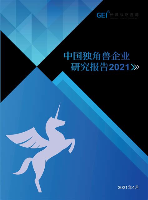 盘点2021年中国独角兽企业 | 思维播报-新闻频道-和讯网