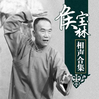 新扒马褂-侯宝林相声全集-蜻蜓FM听相声小品