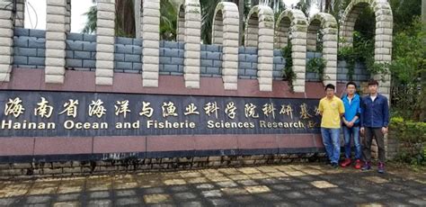 体系日志之海南省海洋与渔业科学院基地考察
