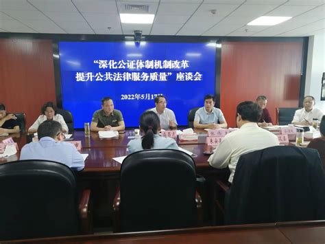 市司法局召开“深化公证体制机制改革 提升公共法律服务质量”座谈会_滁州市司法局