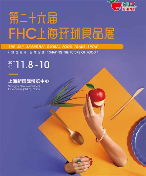 2023展会必参---第26届上海环球食品展（FHC） - FoodTalks食品供需平台
