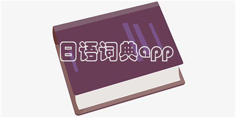 好用的日语电子词典-日语词典app推荐-日语词典软件免费下载 - 极光下载站