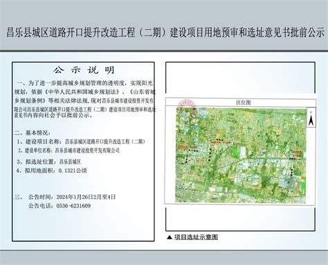 昌乐县城区道路开口提升改造工程（二期）建设项目用地预审和选址意见书批前公示