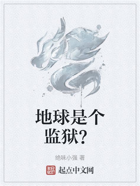 《地球是个监狱？》小说在线阅读-起点中文网