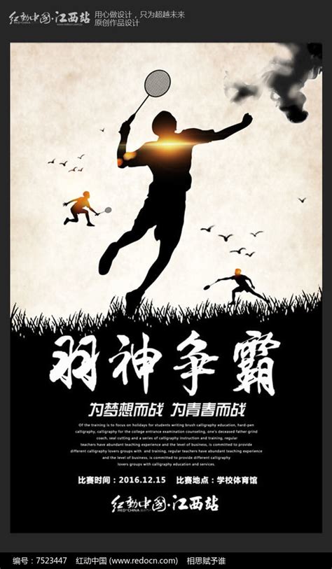水墨羽毛球比赛海报设计图片_海报_编号7523447_红动中国