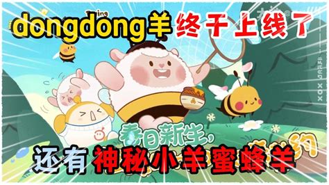 蛋仔派对：dongdong羊终于上线了，还有神秘的小羊蜜蜂羊！_高清1080P在线观看平台_腾讯视频