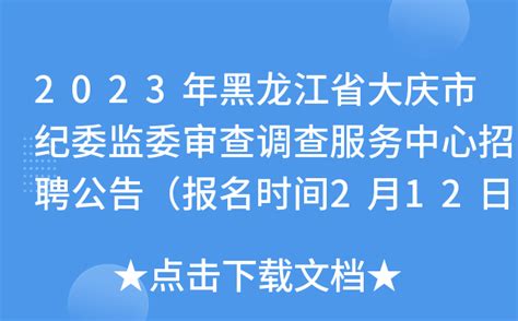 2023年黑龙江省大庆市纪委监委审查调查服务中心招聘公告（报名时间2月12日）