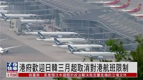 港府欢迎日韩三月起取消对港航班限制_凤凰网视频_凤凰网