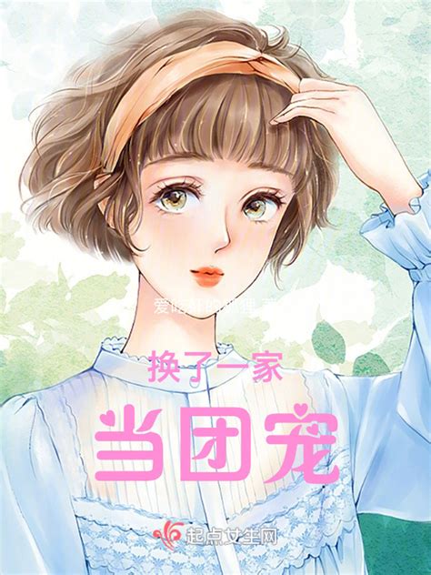 《换了一家当团宠》小说在线阅读-起点中文网