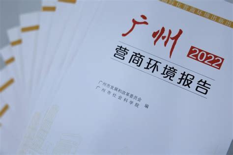 《广州营商环境报告（2022）》白皮书发布凤凰网广东_凤凰网