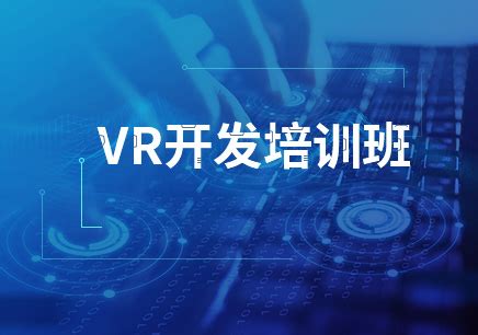 大连学VR/AR培训机构排行-培训通