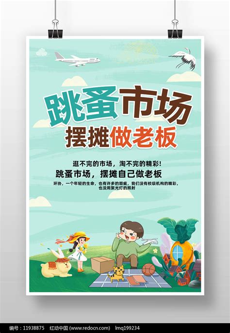 跳蚤市场海报图片素材_公益宣传图片_海报图片_第2张_红动中国