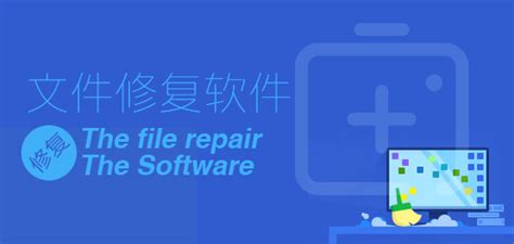 文件修复软件有哪些_文件修复软件免费版下载 - 系统之家