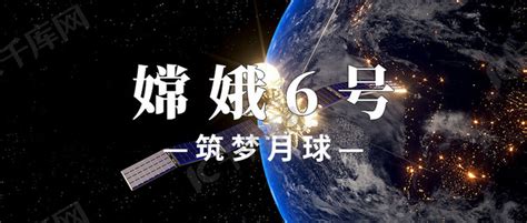 嫦娥六号航天背景蓝色简约公众号首图海报模板下载-千库网