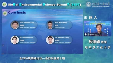 全球环境科学高峰论坛（BEST）第十期讲座报告成功举行