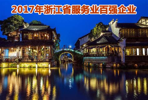 2017年浙江省服务业百强企业全榜单发布-浙江软件开发公司