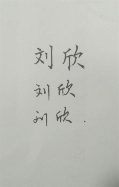 【刘，劉】的甲骨文象形文字金文篆文_字典词组含义解释