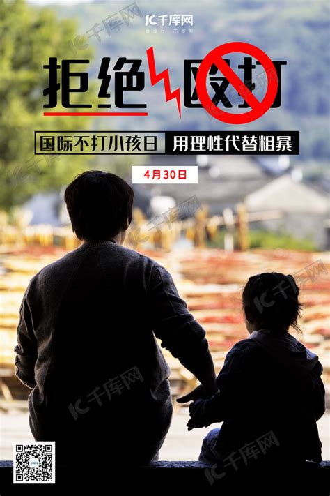 国际不打小孩日小孩黑色商务海报海报模板下载-千库网