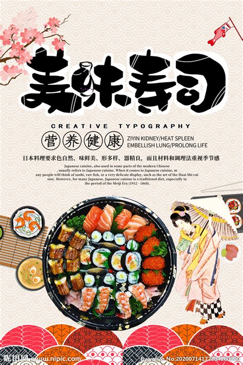美味寿司 寿司海报设计图__PSD分层素材_PSD分层素材_设计图库_昵图网nipic.com
