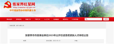 2023年湖南省张家界市市直事业单位引进急需紧缺人才体检公告
