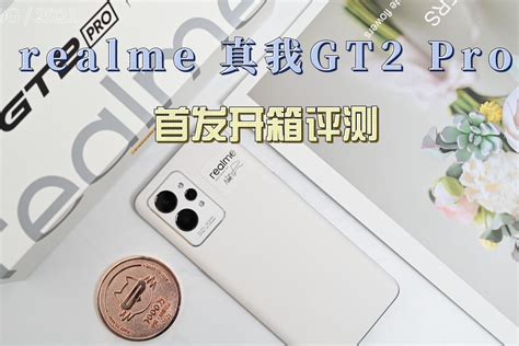 realme 真我GT2 Pro首发开箱评测_凤凰网视频_凤凰网
