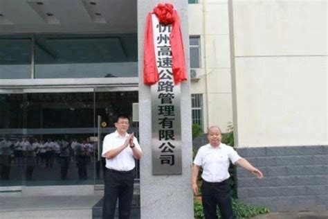 山西交控忻州高速公司重组成立正式挂牌