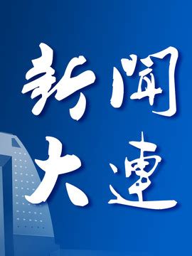 “大连新闻传媒集团”杯第33届大连马拉松赛新闻发布会今日召开-中国网