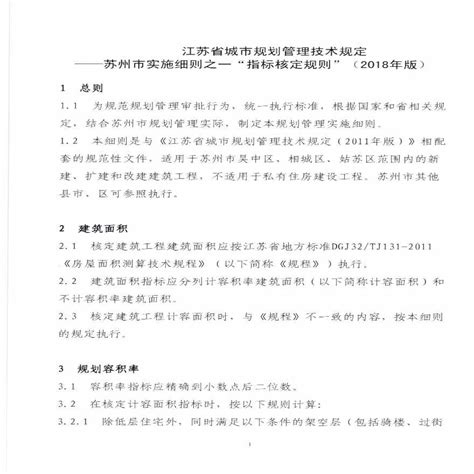 江苏省城市规划管理技术规定—苏州市实施细则之一“指标核定规则”（2018版）_其他相关_土木在线