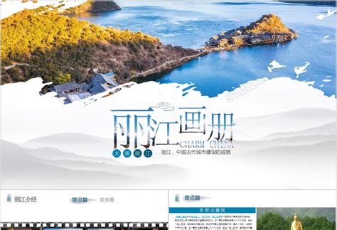 云南丽江旅游画册风PPT模板下载 - 觅知网