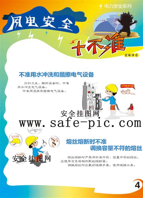 用电安全“十不准”及安全措施设计图__广告设计_广告设计_设计图库_昵图网nipic.com