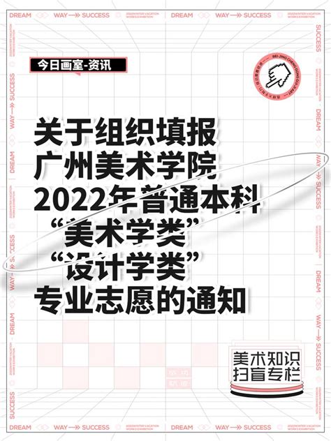 关于组织填报广州美术学院2022年普通本科“美术学类”“设计学类”专业志愿的通知 - 知乎