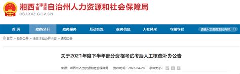 2021年下半年湖南湘西州勘察设计注册工程师资格考试考后人工核查补办公告