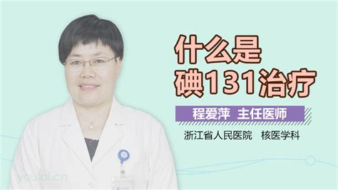 碘-131治疗适应症_中华康网