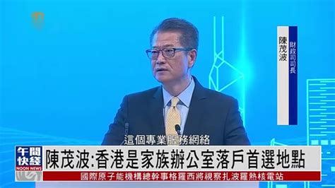香港财政司司长陈茂波：推动香港发展成国际虚拟资产中心_手机新浪网