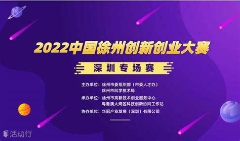 2022中国徐州创新创业大赛——深圳专场赛_发现精彩城市生活-活动发布及直播平台！！