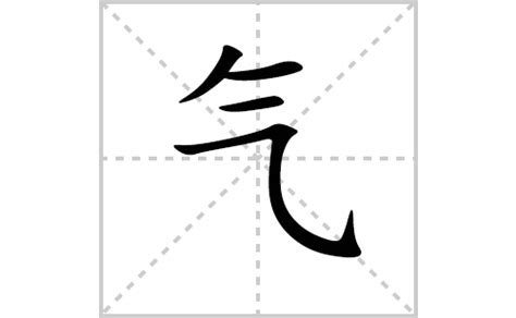 气的笔顺笔画顺序怎么写（气的拼音怎么读、正确写法、成语及意思） - 中文字词 - 优选网