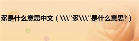 豕是什么意思中文（\"豕\"是什么意思?）_公会界