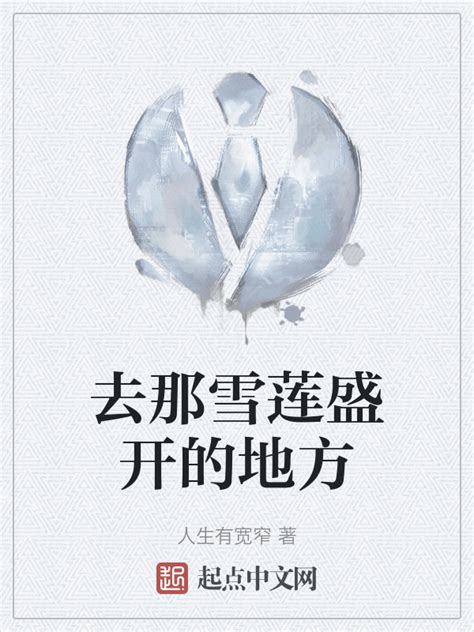 《去那雪莲盛开的地方》小说在线阅读-起点中文网