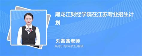 黑龙江财经学院在江苏高考专业招生计划2023(人数+代码)