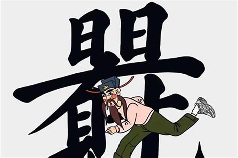 财神爷上香图解图片