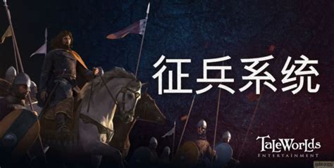 《骑马与砍杀2》征兵系统公布 展示如何组建自己的军队