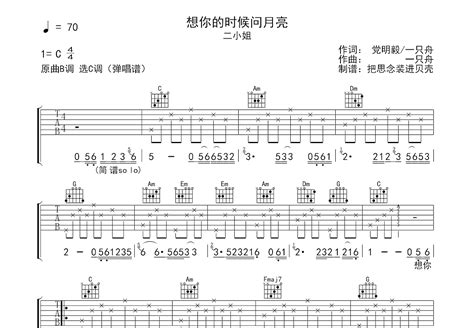 想你的时候问月亮吉他谱_于金胜_C调弹唱86%单曲版 - 吉他世界