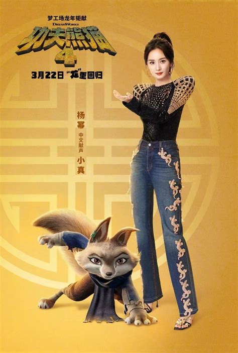 《功夫熊猫4》电影新海报 杨幂为狐狸小真配音_3DM单机
