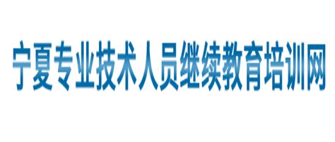 宁夏专业技术人员教育培训网（宁夏专业技术人员申报）_城市经济网