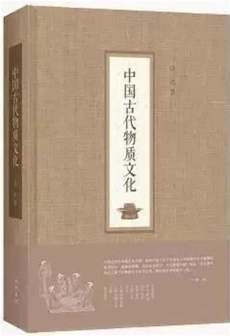 中国古代物质文化常识：初编